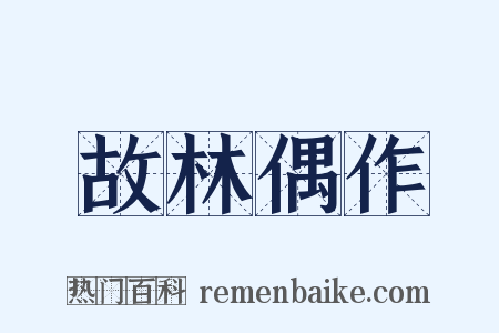 故林偶作是什么意思的图片